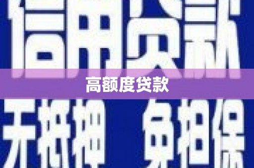 遂昌高额度贷款