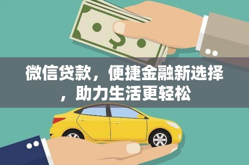 遂昌微信贷款，便捷金融新选择，助力生活更轻松