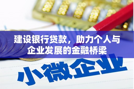 遂昌建设银行贷款，助力个人与企业发展的金融桥梁