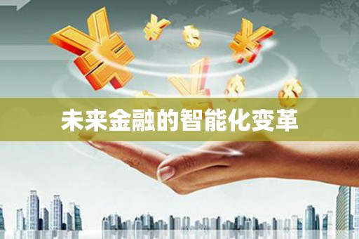 遂昌未来金融的智能化变革