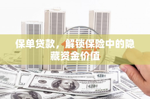 遂昌保单贷款，解锁保险中的隐藏资金价值