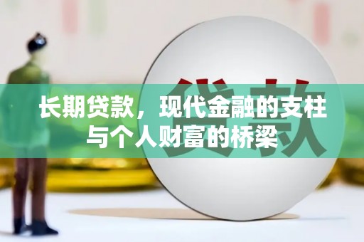 遂昌长期贷款，现代金融的支柱与个人财富的桥梁