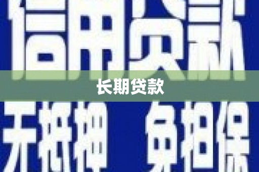 遂昌长期贷款