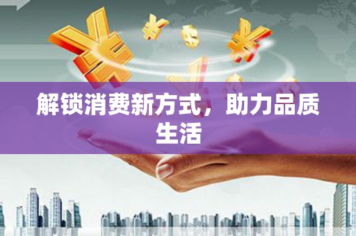 遂昌解锁消费新方式，助力品质生活