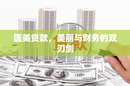 遂昌医美贷款，美丽与财务的双刃剑