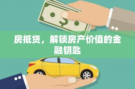 遂昌房抵贷，解锁房产价值的金融钥匙