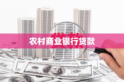 遂昌农村商业银行贷款