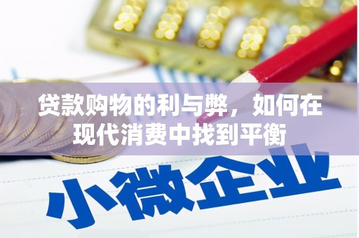 遂昌贷款购物的利与弊，如何在现代消费中找到平衡