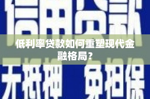 遂昌低利率贷款如何重塑现代金融格局？