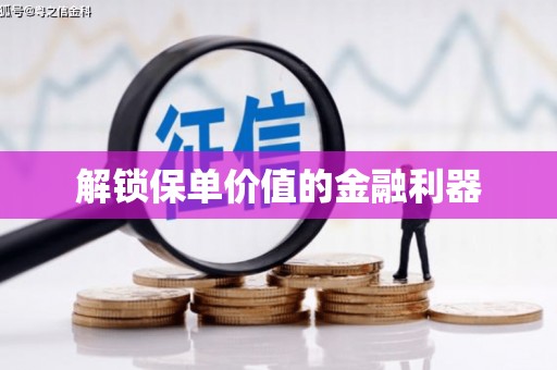 遂昌解锁保单价值的金融利器