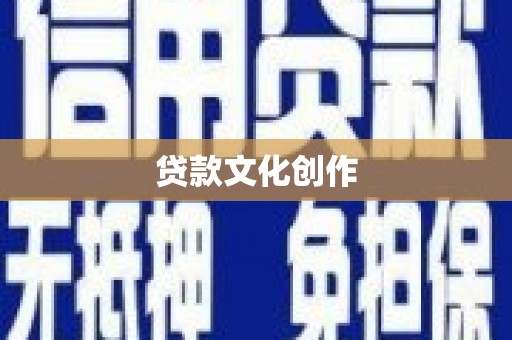 遂昌贷款文化创作
