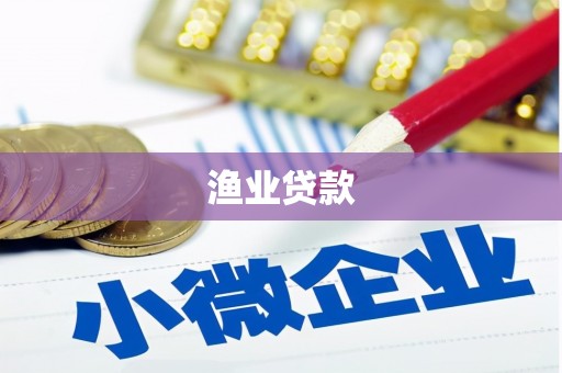 遂昌渔业贷款