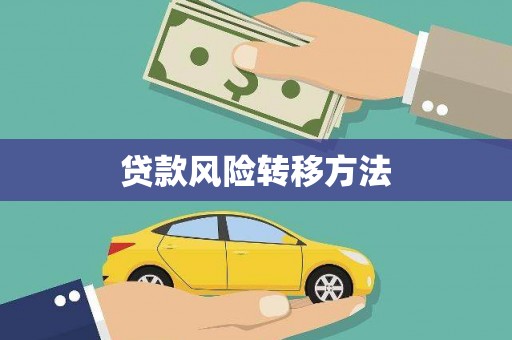 遂昌贷款风险转移方法