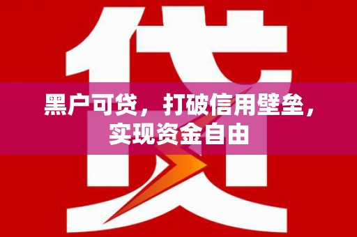 遂昌黑户可贷，打破信用壁垒，实现资金自由