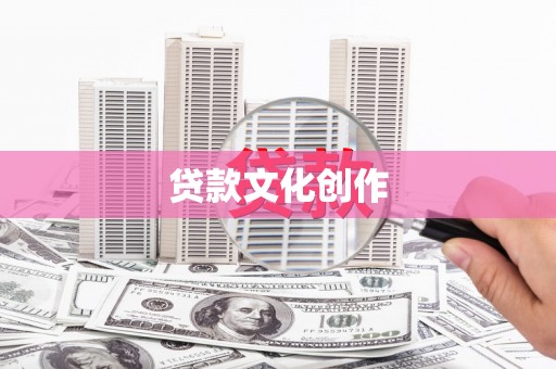 遂昌贷款文化创作