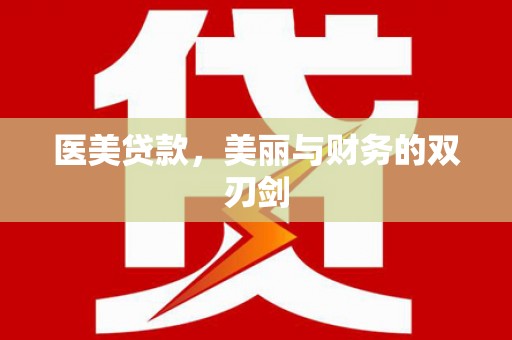 遂昌医美贷款，美丽与财务的双刃剑