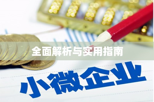 遂昌全面解析与实用指南