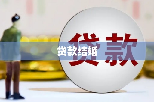 遂昌贷款结婚