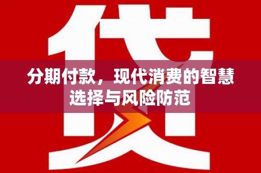 遂昌分期付款，现代消费的智慧选择与风险防范