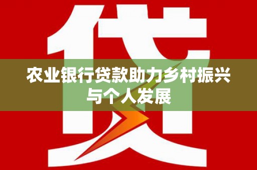 遂昌农业银行贷款助力乡村振兴与个人发展