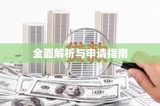 遂昌全面解析与申请指南