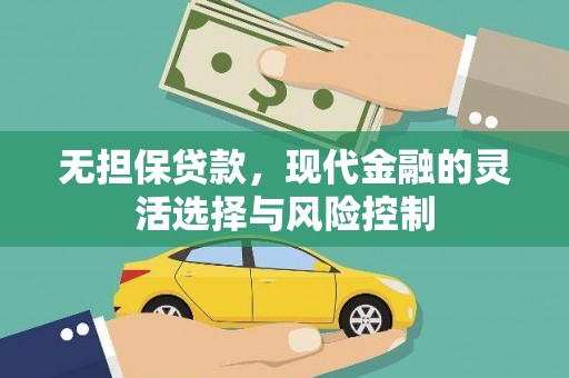 遂昌无担保贷款，现代金融的灵活选择与风险控制