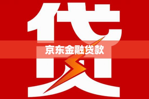 遂昌京东金融贷款