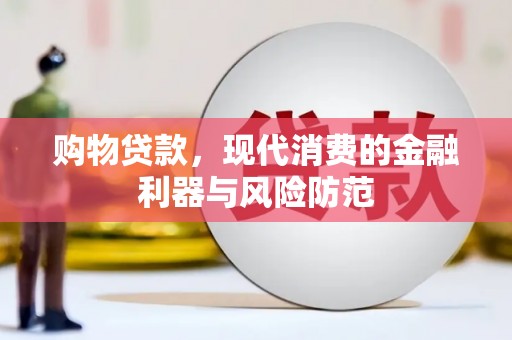 遂昌购物贷款，现代消费的金融利器与风险防范