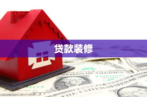 遂昌贷款装修