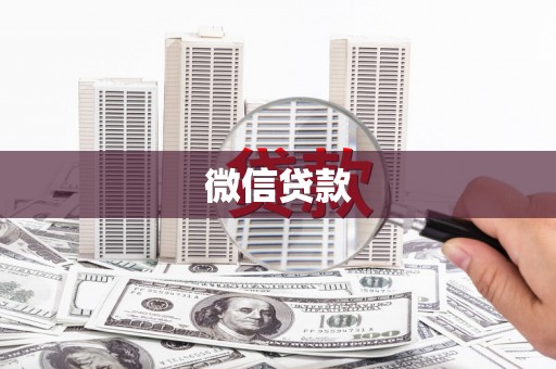 遂昌微信贷款