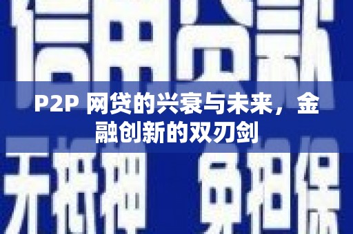 遂昌P2P 网贷的兴衰与未来，金融创新的双刃剑