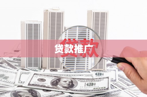 遂昌贷款推广