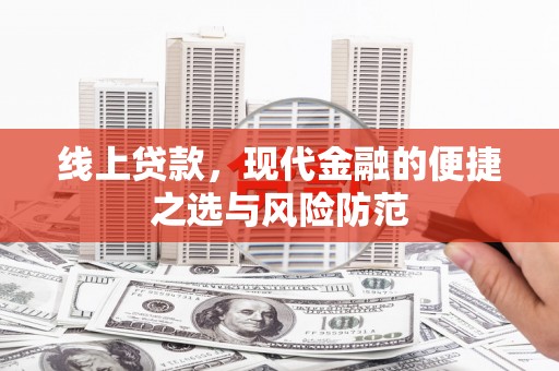 遂昌线上贷款，现代金融的便捷之选与风险防范