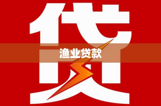 遂昌渔业贷款