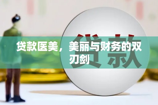 遂昌贷款医美，美丽与财务的双刃剑