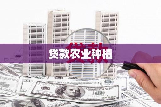遂昌贷款农业种植