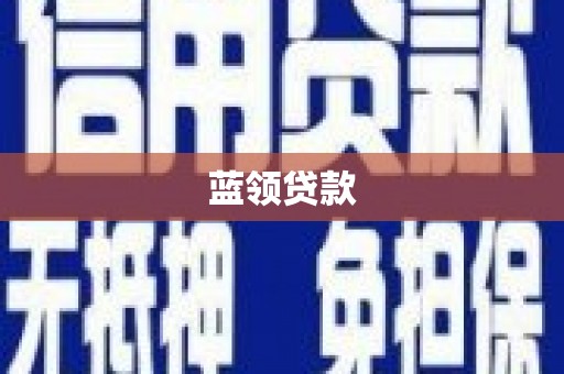 遂昌蓝领贷款
