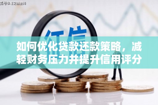遂昌如何优化贷款还款策略，减轻财务压力并提升信用评分
