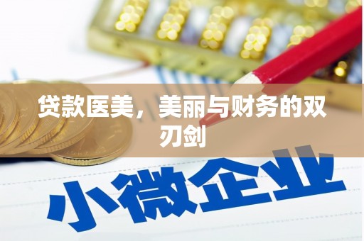 遂昌贷款医美，美丽与财务的双刃剑