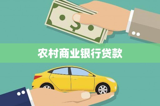 遂昌农村商业银行贷款
