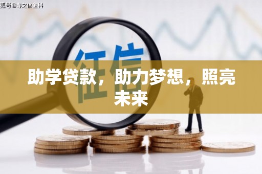 遂昌助学贷款，助力梦想，照亮未来