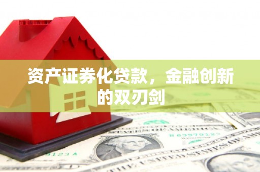 遂昌资产证券化贷款，金融创新的双刃剑
