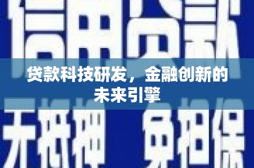 遂昌贷款科技研发，金融创新的未来引擎