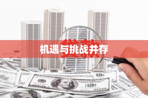 遂昌机遇与挑战并存