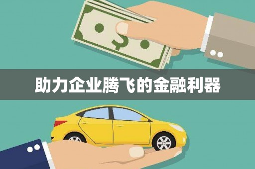 遂昌助力企业腾飞的金融利器