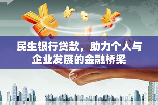 遂昌民生银行贷款，助力个人与企业发展的金融桥梁