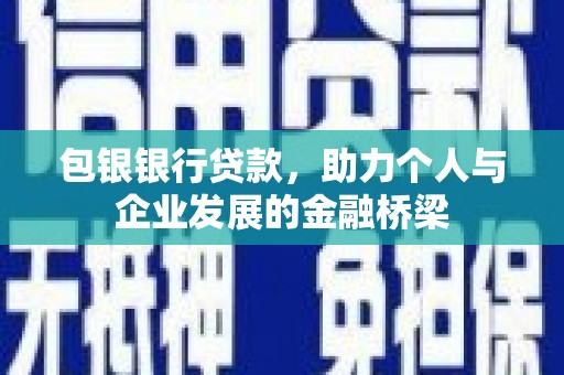 遂昌包银银行贷款，助力个人与企业发展的金融桥梁