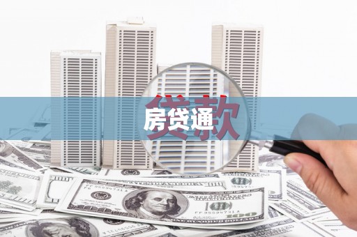遂昌房贷通