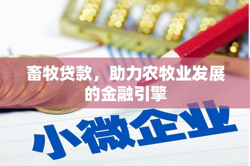 遂昌畜牧贷款，助力农牧业发展的金融引擎