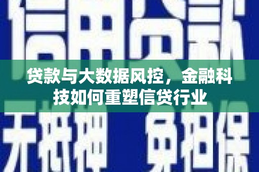 遂昌贷款与大数据风控，金融科技如何重塑信贷行业